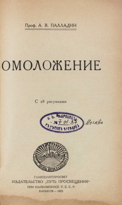 Палладин А.В. Омоложение. Харьков: Путь просвещения, 1923.